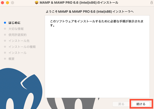 MAMPのインストール開始