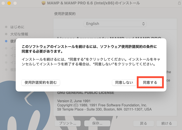 MAMPの使用許諾契約への同意画面